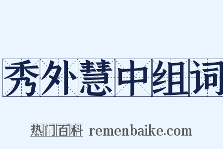 秀外慧中组词是什么意思的图片